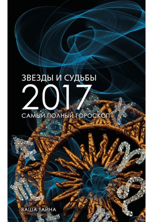 Book Stars and destinies 2017. The most complete horoscope