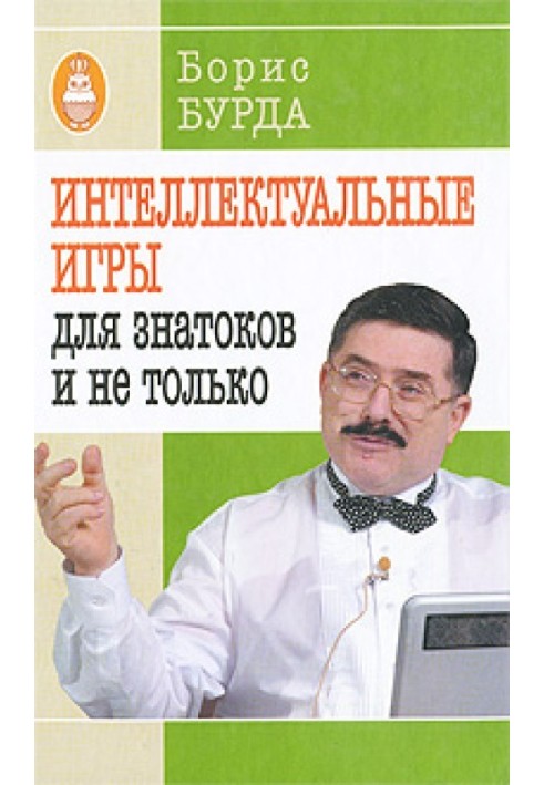 Книга Інтелектуальні ігри: для знавців і не лише