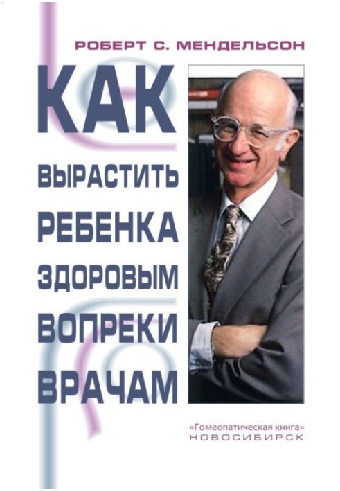 Книга Як виростити дитину здоровою всупереч лікарям