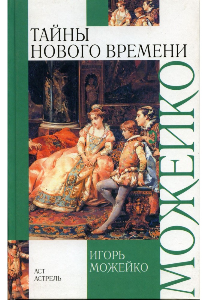 Книга Тайны Нового времени