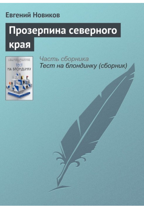 Книга Прозерпина северного края