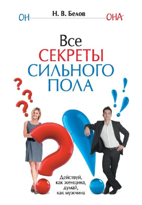 Книга Усі секрети сильної статі