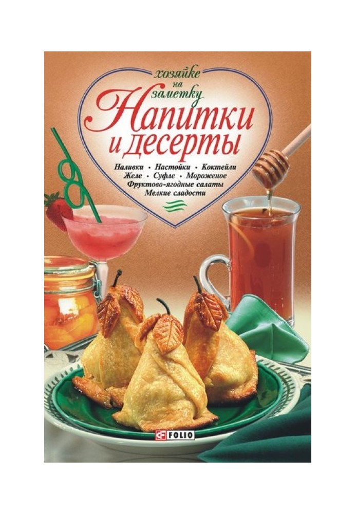 Книга Напитки и десерты