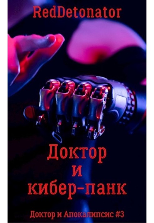 Книга Доктор и кибер-панк