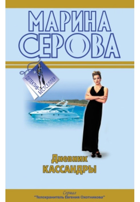 Книга Щоденник Кассандри