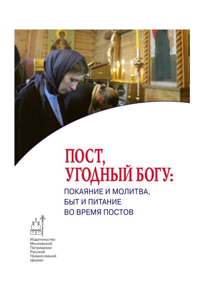 Book Fasting pleasing to God: repentance and prayer, life and nutrition during fasting