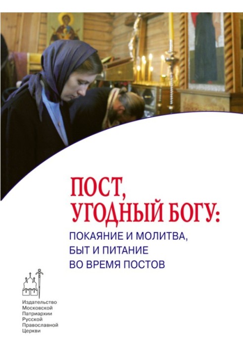 Book Fasting pleasing to God: repentance and prayer, life and nutrition during fasting