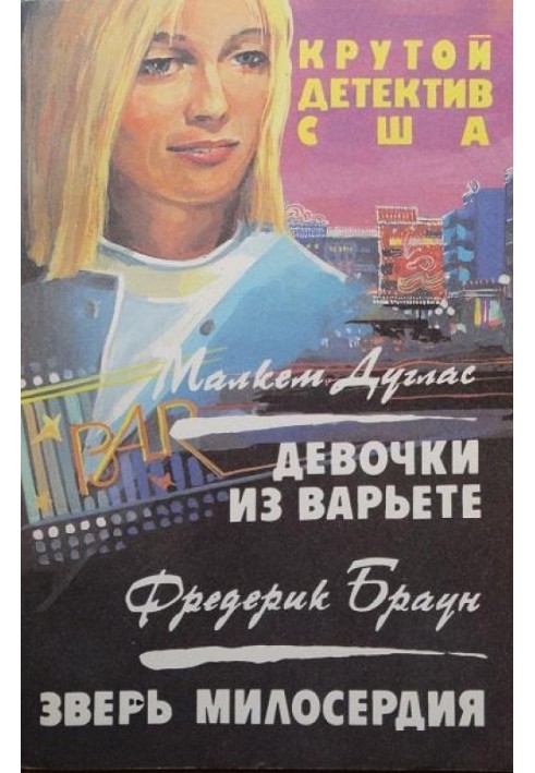 Книга Девочки из варьете. Зверь милосердия