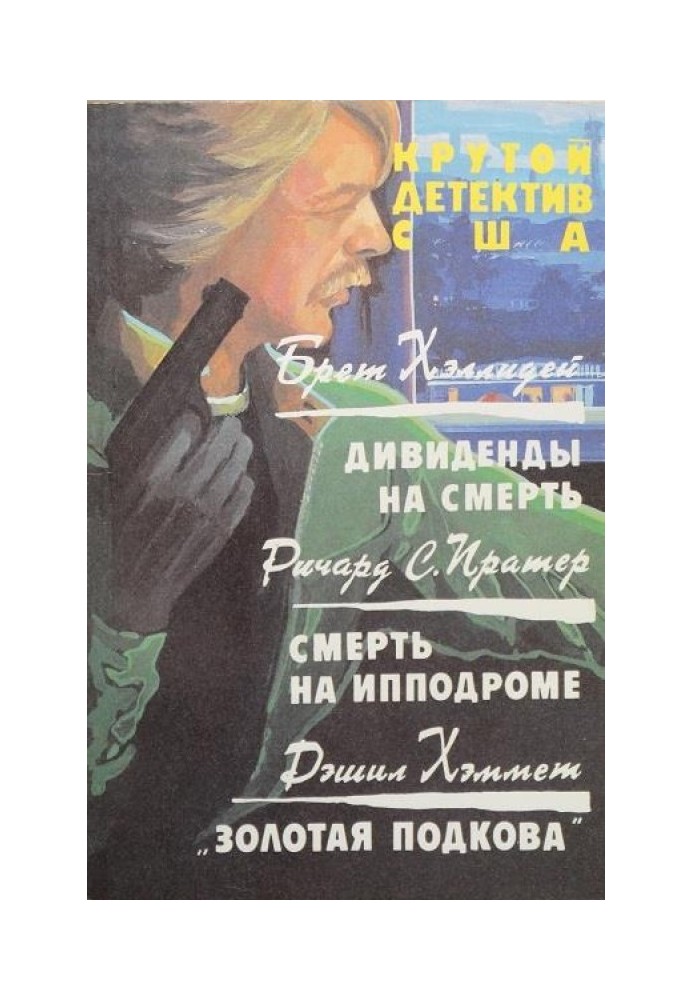 Книга Дивіденди на смерть. Смерть на іподромі. Золота підкова