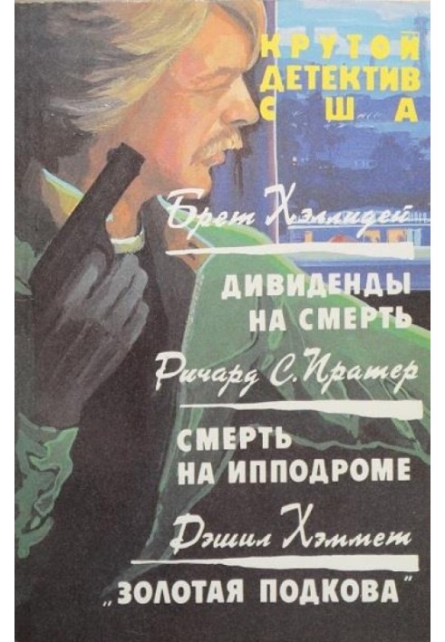 Книга Дивіденди на смерть. Смерть на іподромі. Золота підкова