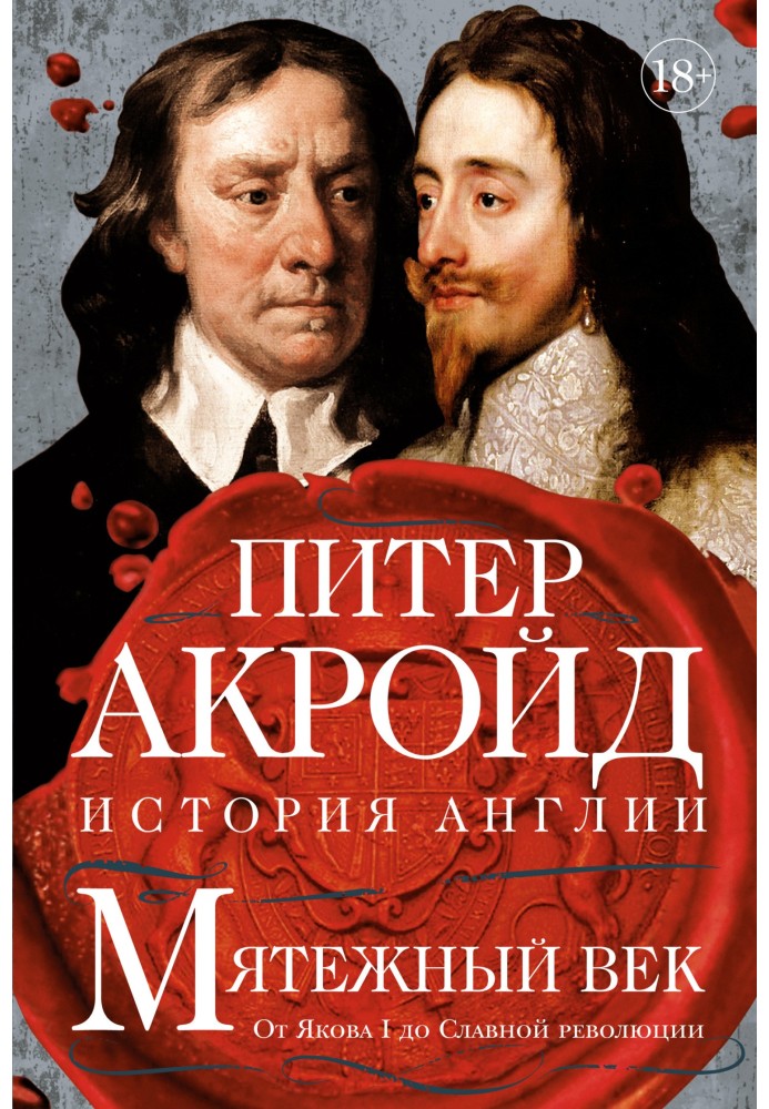 Книга Мятежный век. От Якова I до Славной революции