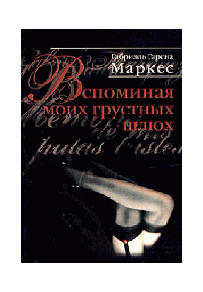 Книга Згадуючи моїх сумних повія