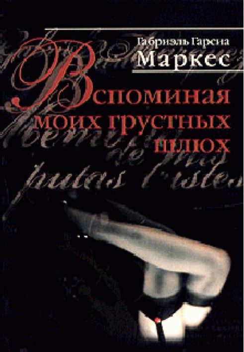 Книга Згадуючи моїх сумних повія