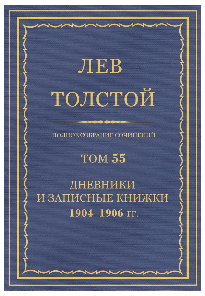 Book PSS. Volume 55. Diaries and notebooks, 1904-1906.