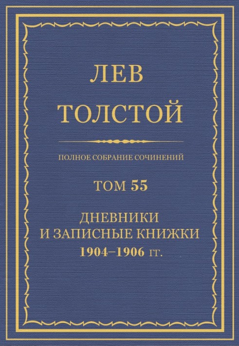Book PSS. Volume 55. Diaries and notebooks, 1904-1906.