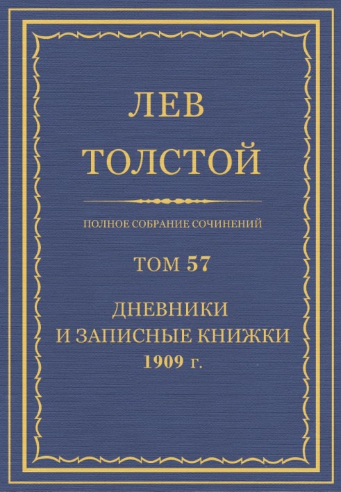Книга ПСС. Том 57. Щоденники та записники, 1909 р.