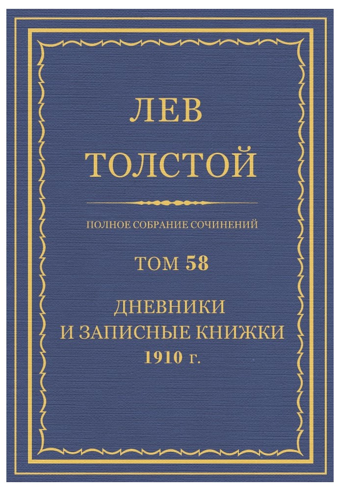 Книга ПСС. Том 58. Дневники и записные книжки, 1910 г.
