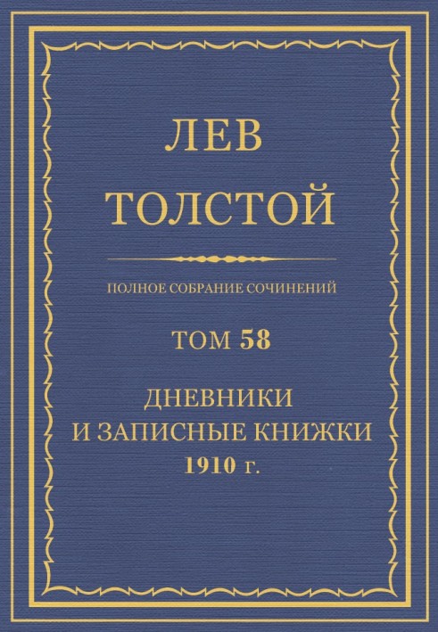 Книга ПСС. Том 58. Дневники и записные книжки, 1910 г.