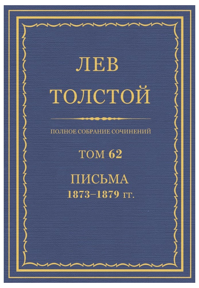Book PSS. Volume 62. Letters, 1873-1879.