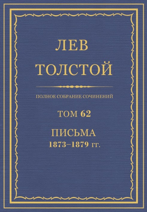 Book PSS. Volume 62. Letters, 1873-1879.