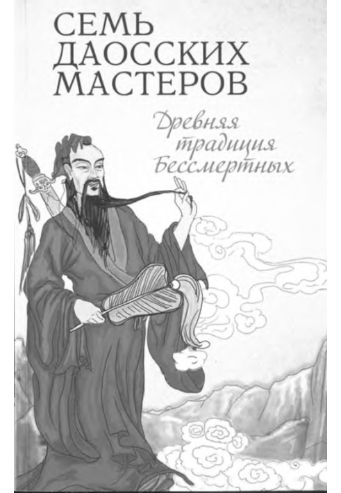 Book Seven Taoist Masters. Ancient tradition of immortals