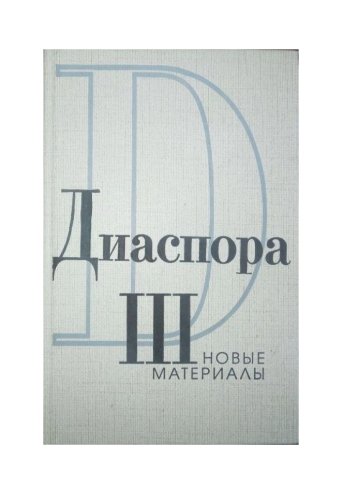 Book Letters from G.V. Adamovich to Z.N. Gippius. 1925-1931