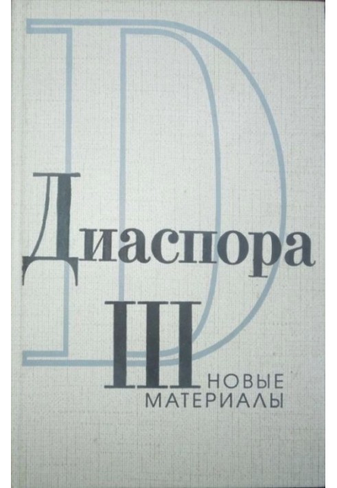 Book Letters from G.V. Adamovich to Z.N. Gippius. 1925-1931