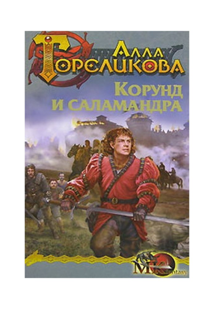 Книга Корунд і саламандра, або Дізнання