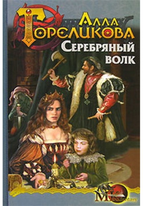 Book Silver Wolf, or Interrogator