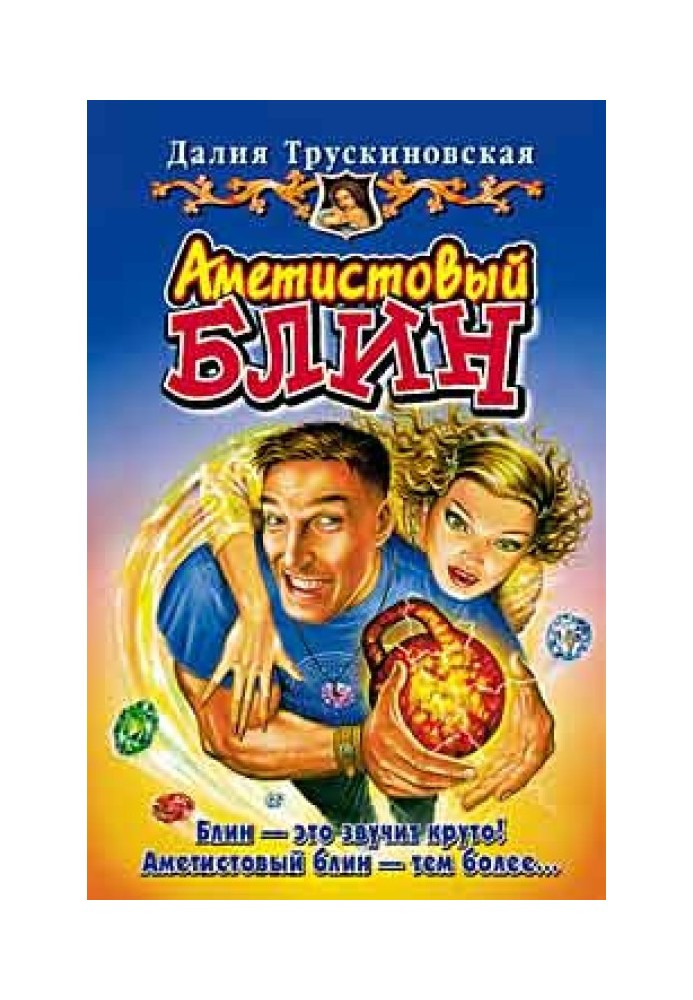 Книга Аметистовий млинець