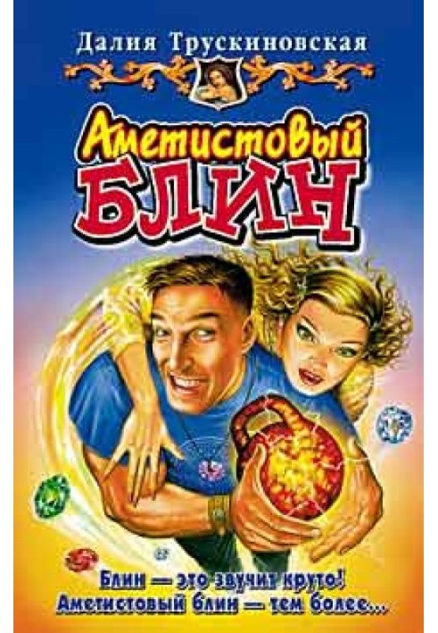 Книга Аметистовий млинець