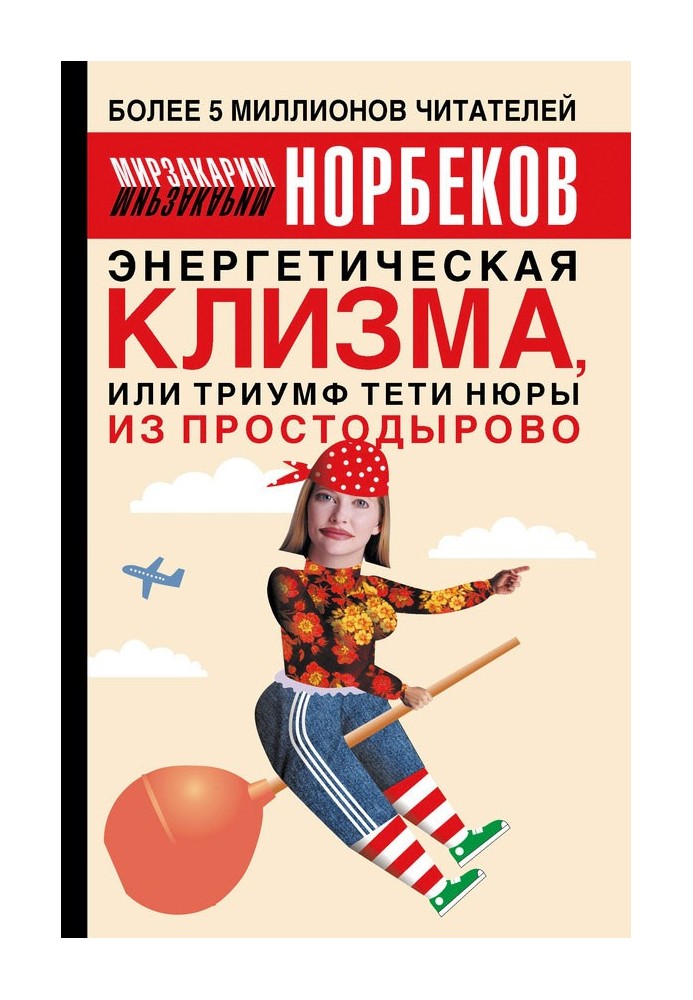 Book Energy enema, or the Triumph of Aunt Nyura from Prostodyrovo
