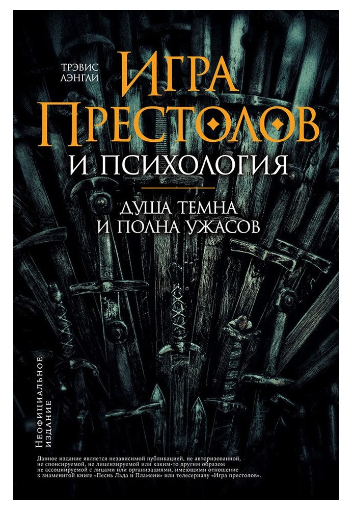 Книга «Игра престолов» и психология: Душа темна и полна ужасов