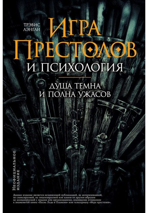 Книга «Игра престолов» и психология: Душа темна и полна ужасов