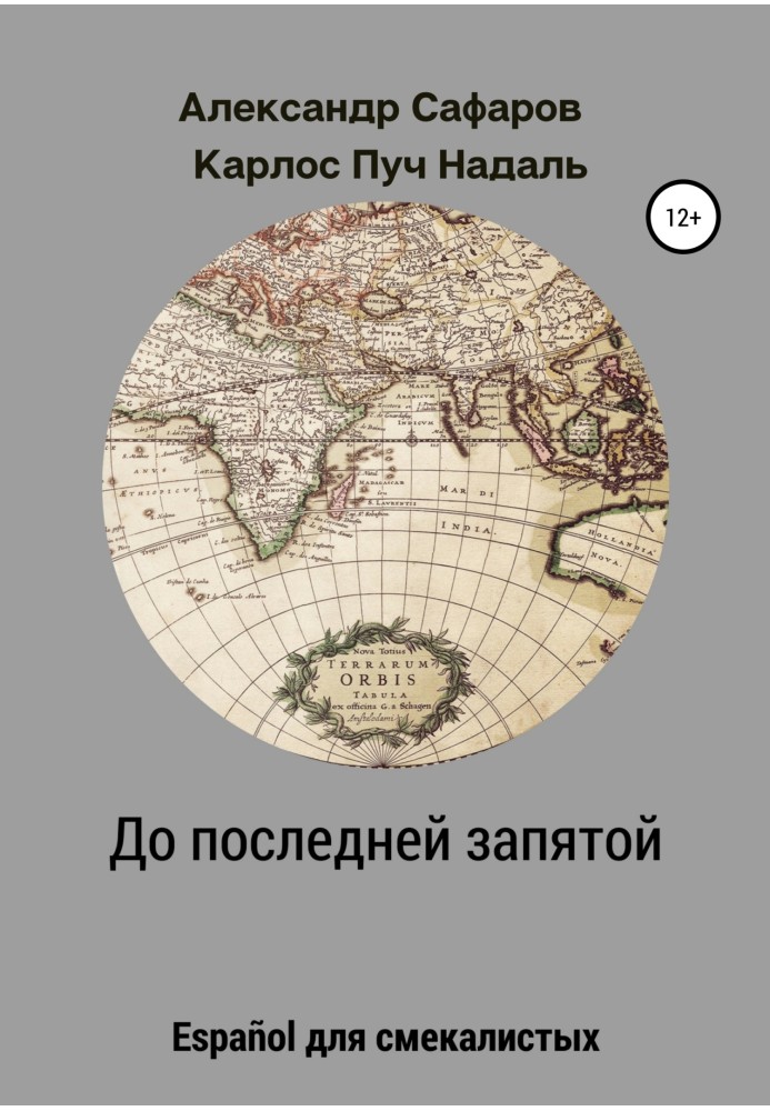 Книга До останньої коми. Español для кмітливих
