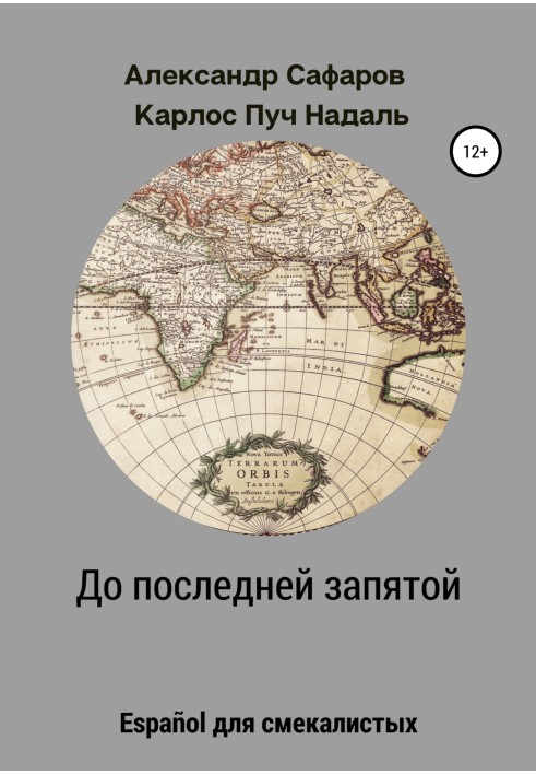 Книга До останньої коми. Español для кмітливих