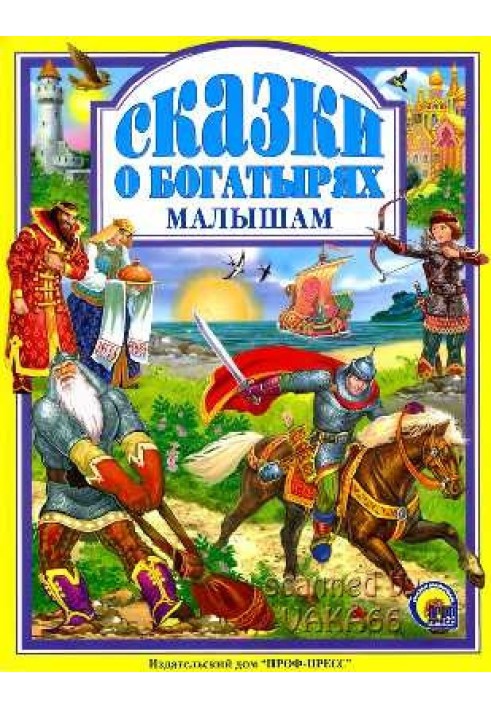 Книга Казки про богатирів малюкам