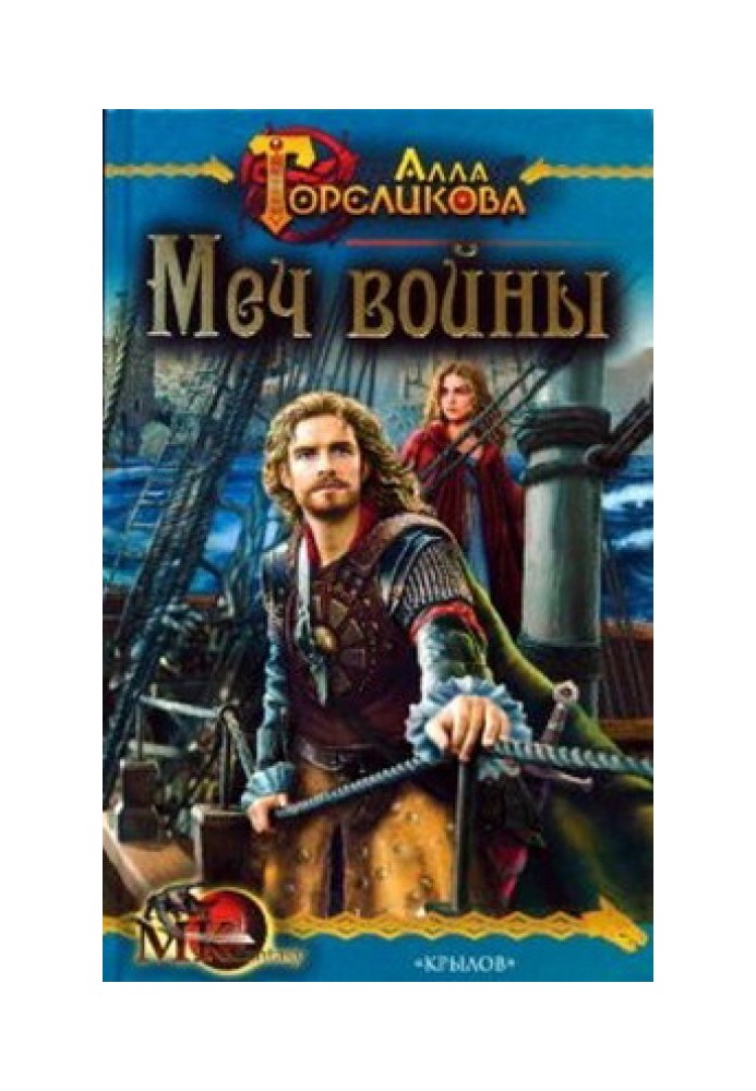 Книга Меч войны, или Осужденные