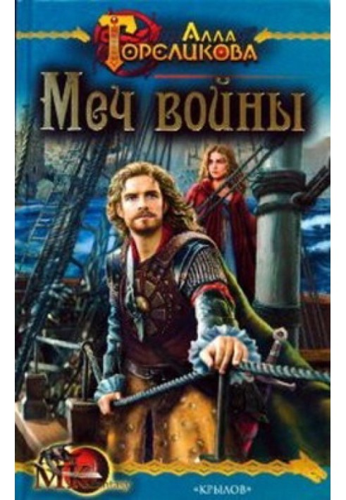 Книга Меч войны, или Осужденные