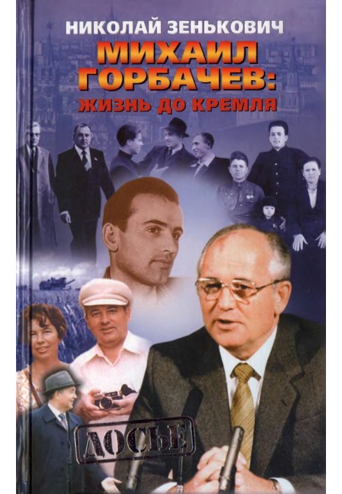 Book Mikhail Gorbachev. Life before the Kremlin.