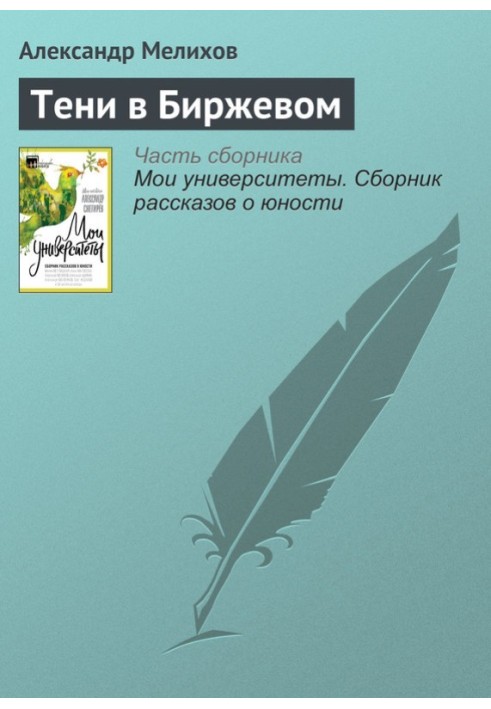 Книга Тени в Биржевом