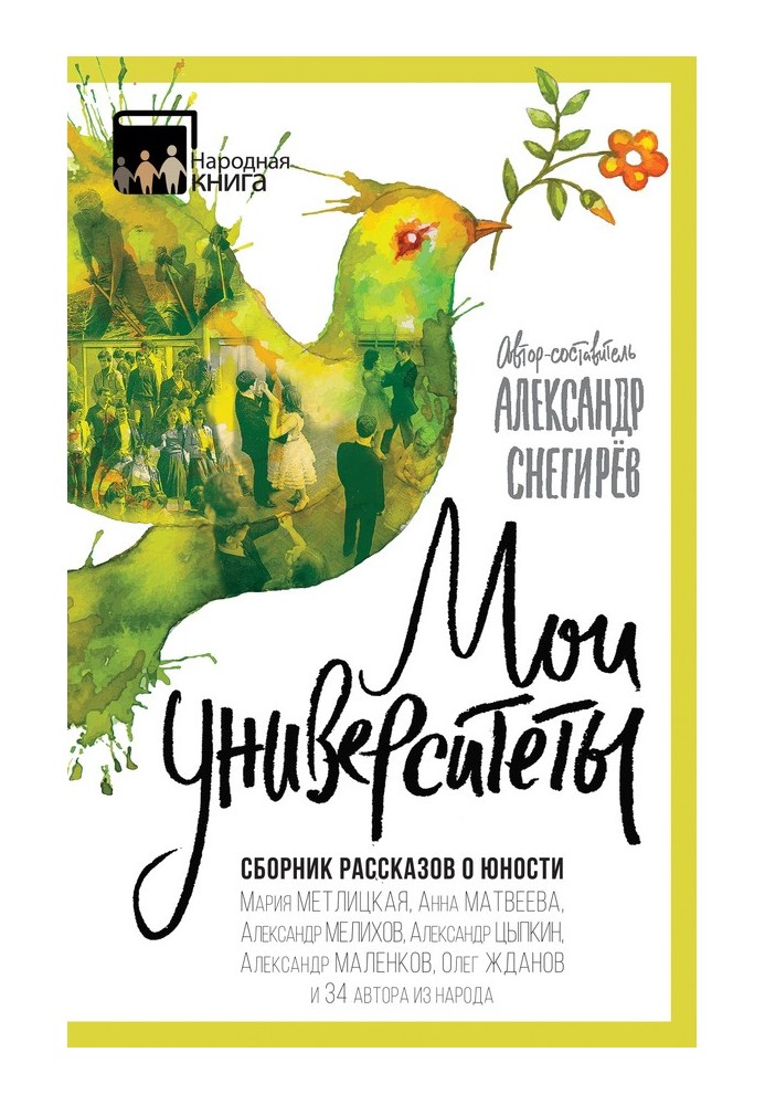 Книга Мої університети. Збірник оповідань про юність