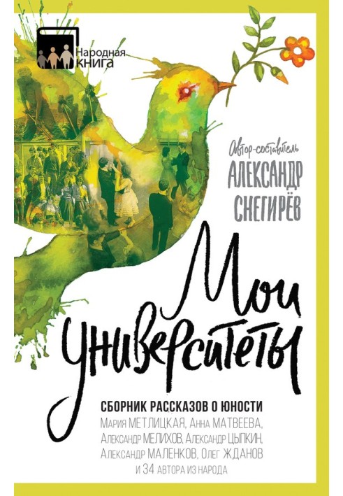 Книга Мої університети. Збірник оповідань про юність