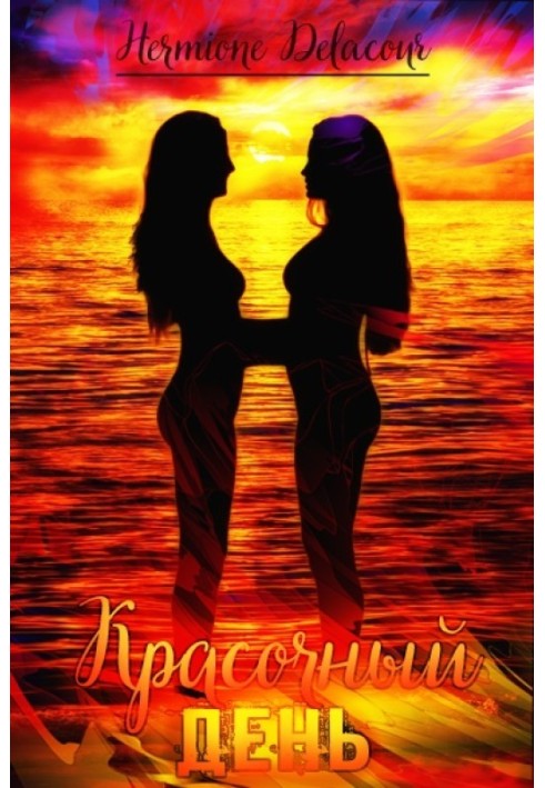 Книга Барвистий день