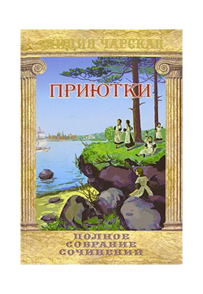 Книга Приютки