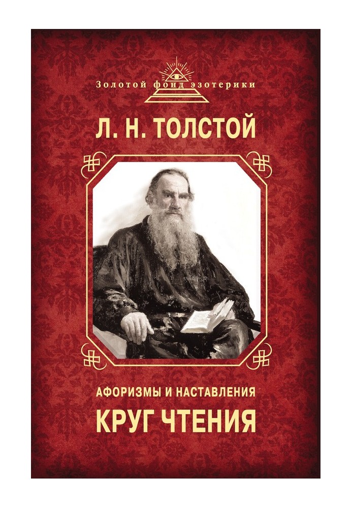 Книга Круг чтения. Афоризмы и наставления