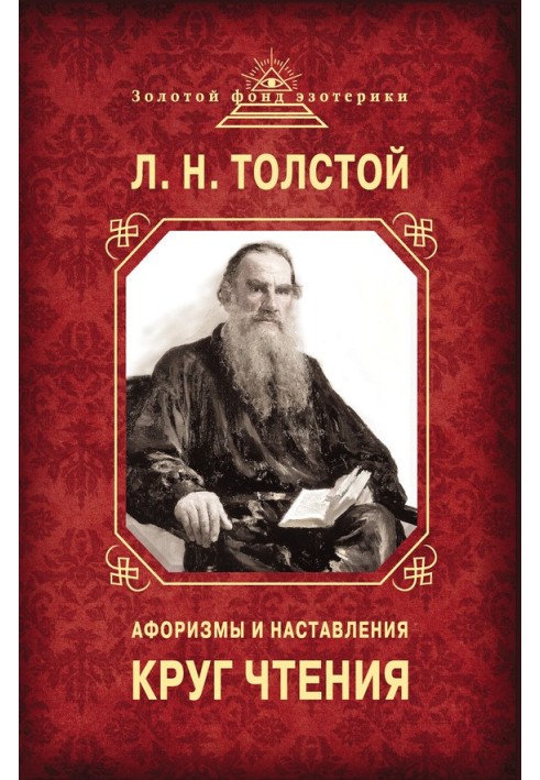Книга Круг чтения. Афоризмы и наставления