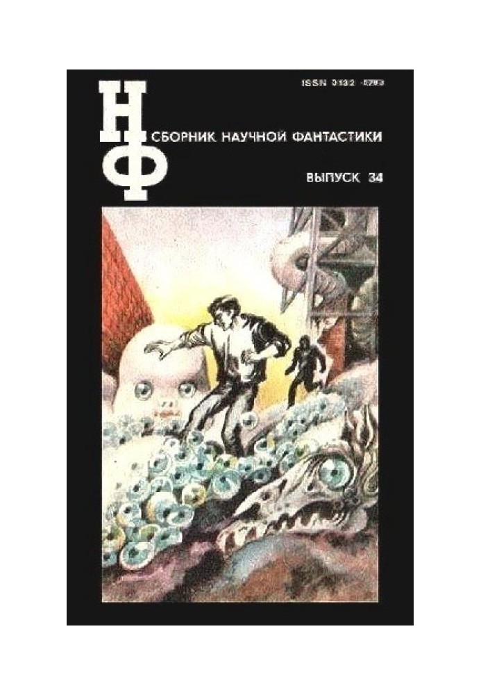 Book NF: Almanac of Science Fiction. Issue 34