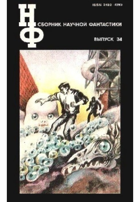 Book NF: Almanac of Science Fiction. Issue 34