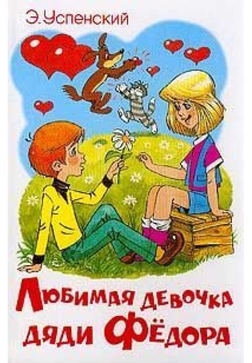 Книга Любимая девочка дяди Фёдора